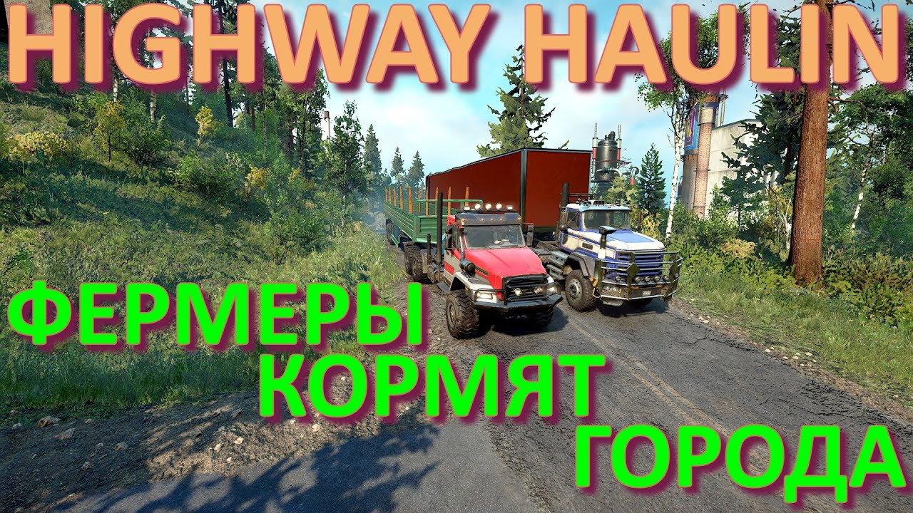 ?HIGHWAY?HAULIN??? ?ФЕРМЕРЫ?КОРМЯТ?ГОРОДА? ВСЁ, ЧТО НУЖНО ЗНАТЬ?ПОДПИШИТЕСЬ НА КАНАЛ❗?