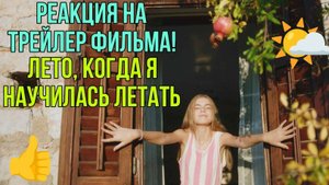 Лето, когда я научилась летать.  Реакция на трейлер)