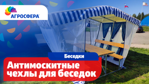Антимоскитные чехлы для беседок #Агросфера / агросфера.рф