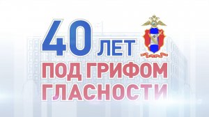 40 ЛЕТ С ПРЕСС-СЛУЖБОЙ МВД РОССИИ