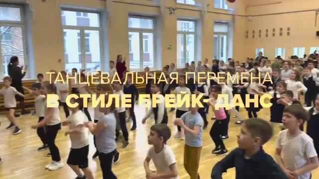 Танцевальные перемены в стиле Брейк-данс смотреть онлайн