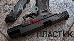 Сталь или пластик на примере реплики Glock 17