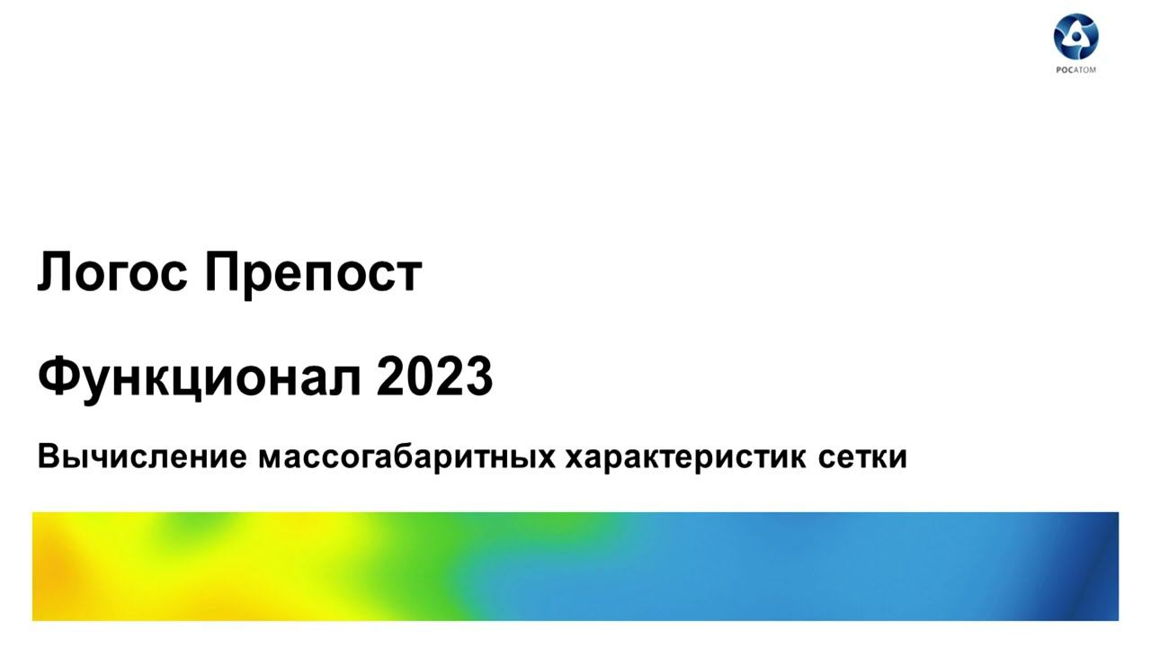 Логос 5.3.23: Вычисление массогабаритных характеристик сетки