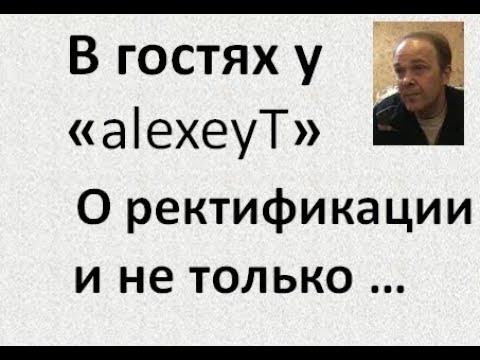 В гостях у Алексея Т.| ректификация | дистилляция | теория | Азбука Винокура