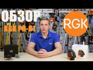 Лазерный нивелир RGK PR-81 (обзор)