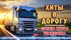 ❖ХИТЫ В ДОРОГУ 2021 ❂ ДУШЕВНЫЕ ПЕСНИ НА ДАЧЕ ❂ ОТДЫХАЕМ С КРАСИВЫМИ ХИТАМИ ШАНСОНА ❂