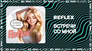 REFLEX – Встречи со мной