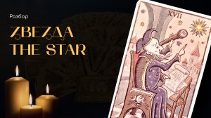 Обзор Таро Trionfi Della Luna by Patrick Valenza/ Триумф Луны. Звезда (17-ый старший аркан).