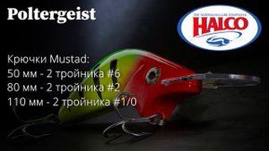 Я - Halco Poltergeist! Для меня не существует препятствий! Пошумим - пошалим?