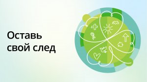 Акция «Оставь свой след»