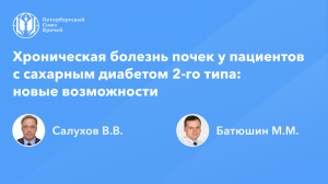 Хроническая болезнь почек у пациентов с сахарным диабетом 2-го типа: новые возможности