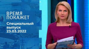 Время покажет. Часть 2. Специальный выпуск от 24.03.2022