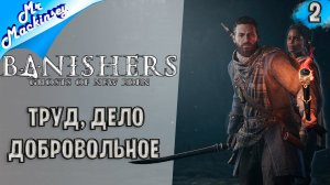 Жители леса ➤ Banishers: Ghosts of New Eden | #2