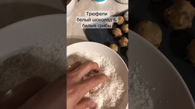 Открытие сезона. Трюфели из белого шоколада и белых грибов. Вкус разорвал рецепторы. #едашуваев
