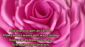 "Ана деп ән салам!"
