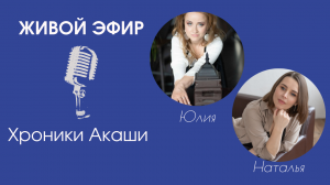 Хроники Акаши