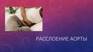Расслоение аорты
