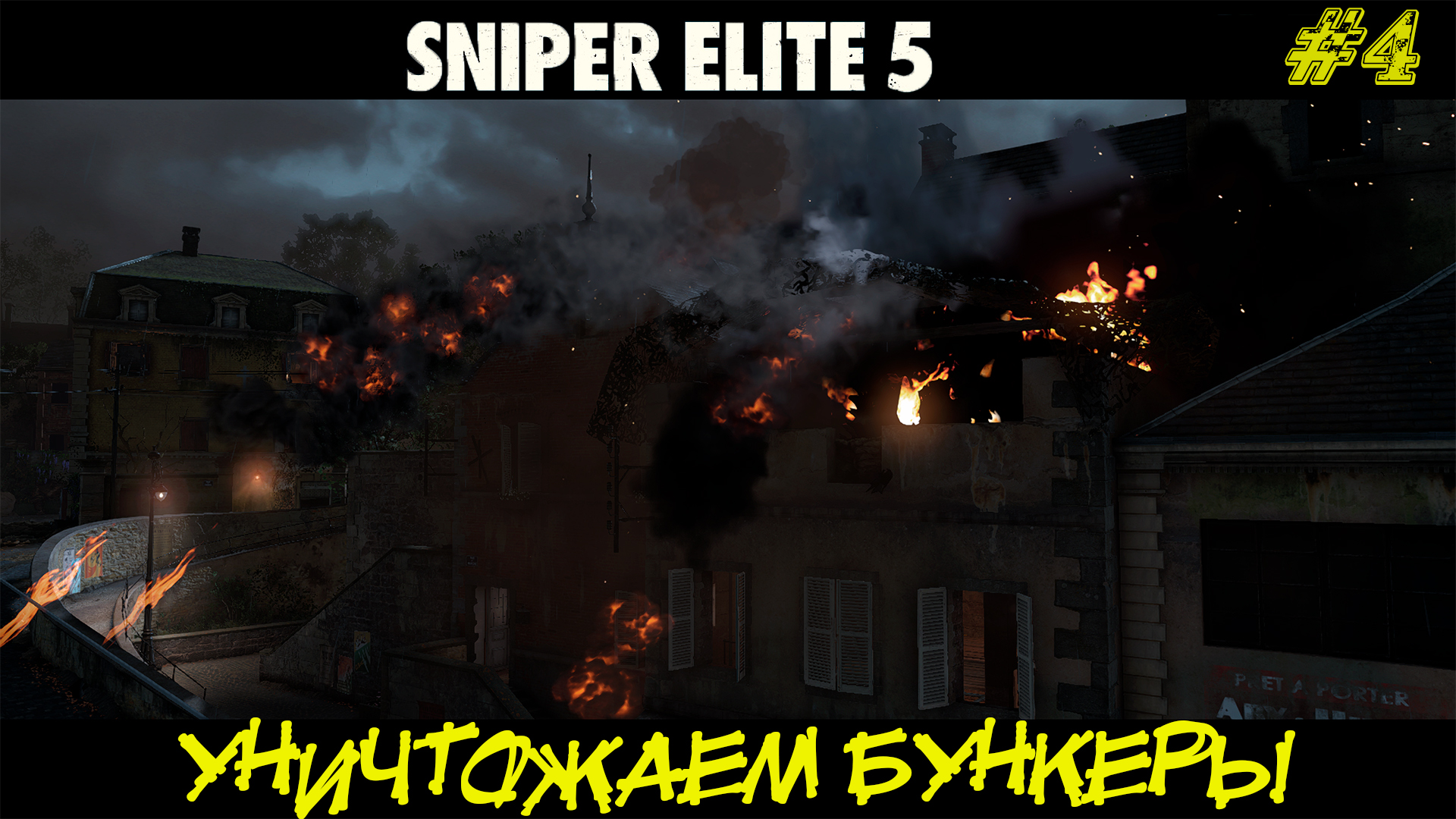 УНИЧТОЖЕНИЕ БУНКЕРОВ ➤ Sniper Elite 5 #4