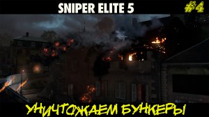 УНИЧТОЖЕНИЕ БУНКЕРОВ ➤ Sniper Elite 5 #4