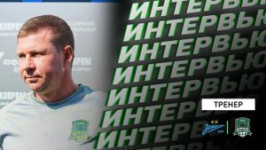 Комментарии Александра Хромыкова после матча «Зенит»-U16 – «Краснодар»-U16