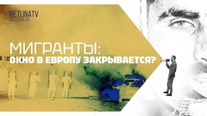 МИГРАНТЫ: ОКНО В ЕВРОПУ ЗАКРЫВАЕТСЯ?