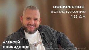 Алексей Спиридонов - Бог, а что Ты делаешь?