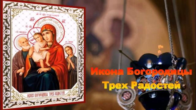 ☦ Молитва Пред Иконою Божией Матери Трех Радостей