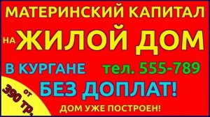 Курган купить дом 1