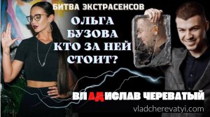 Ольга Бузова #владчереватый #битваэкстрасенсов23сезон