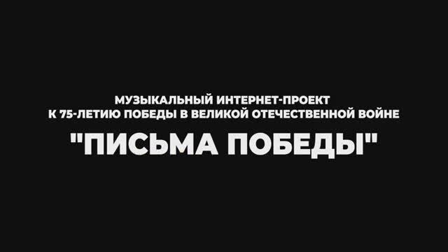 Письма Победы.mp4
