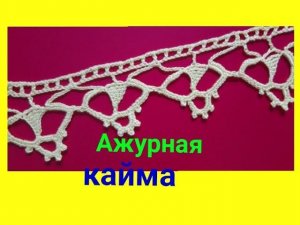 Кружевная кайма крючком.Ирландское кружево.