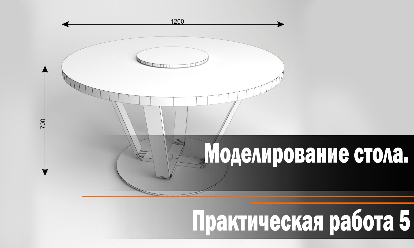 Практическая работа 5: Моделирование обеденного стола.