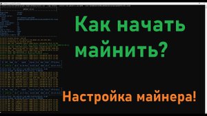 2MINERS НАСТРОЙКА МАЙНЕРА И КАК НАЧАТЬ МАЙНИТЬ В ПУЛЕ