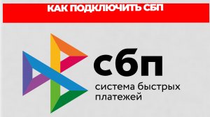 КАК ПОДКЛЮЧИТЬ СБП