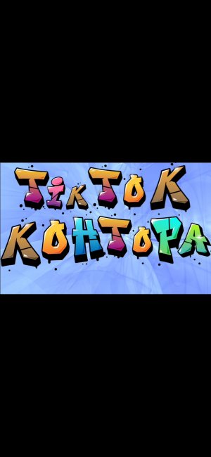 Подборка лучших моментов ТИК ТОК