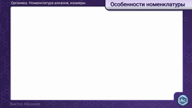 Номенклатура, изомерия, гомология алканов