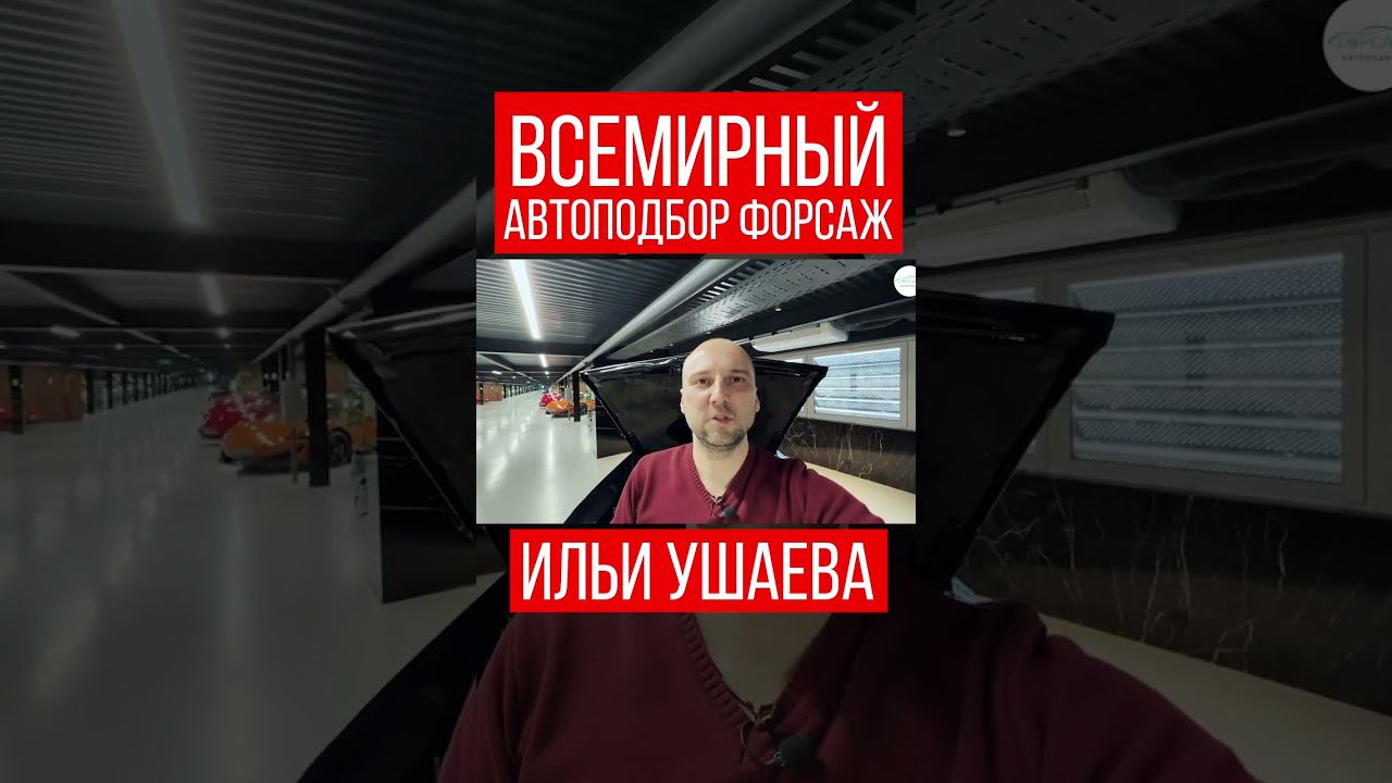КАМАРО 1969! Илья Ушаев Автоподбор Форсаж #shorts #car #driving #reels #supercars