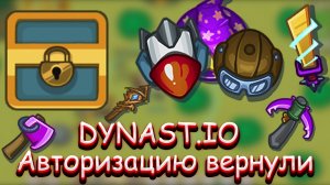 Dynast.io | АВТОРИЗАЦИЮ ВЕРНУЛИ??? | ЛИЧНЫЙ СУНДУК ВКЛЮЧЕН