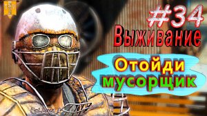 Отойди мусорщик. Fallout 4. #34. Прохождение. Выживание.