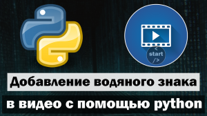 Накладываем watermark (водяной знак) на видео с помощью python