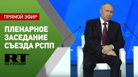 Путин принимает участие в пленарном заседании съезда РСПП