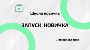 Школа новичка | Запуск новичка