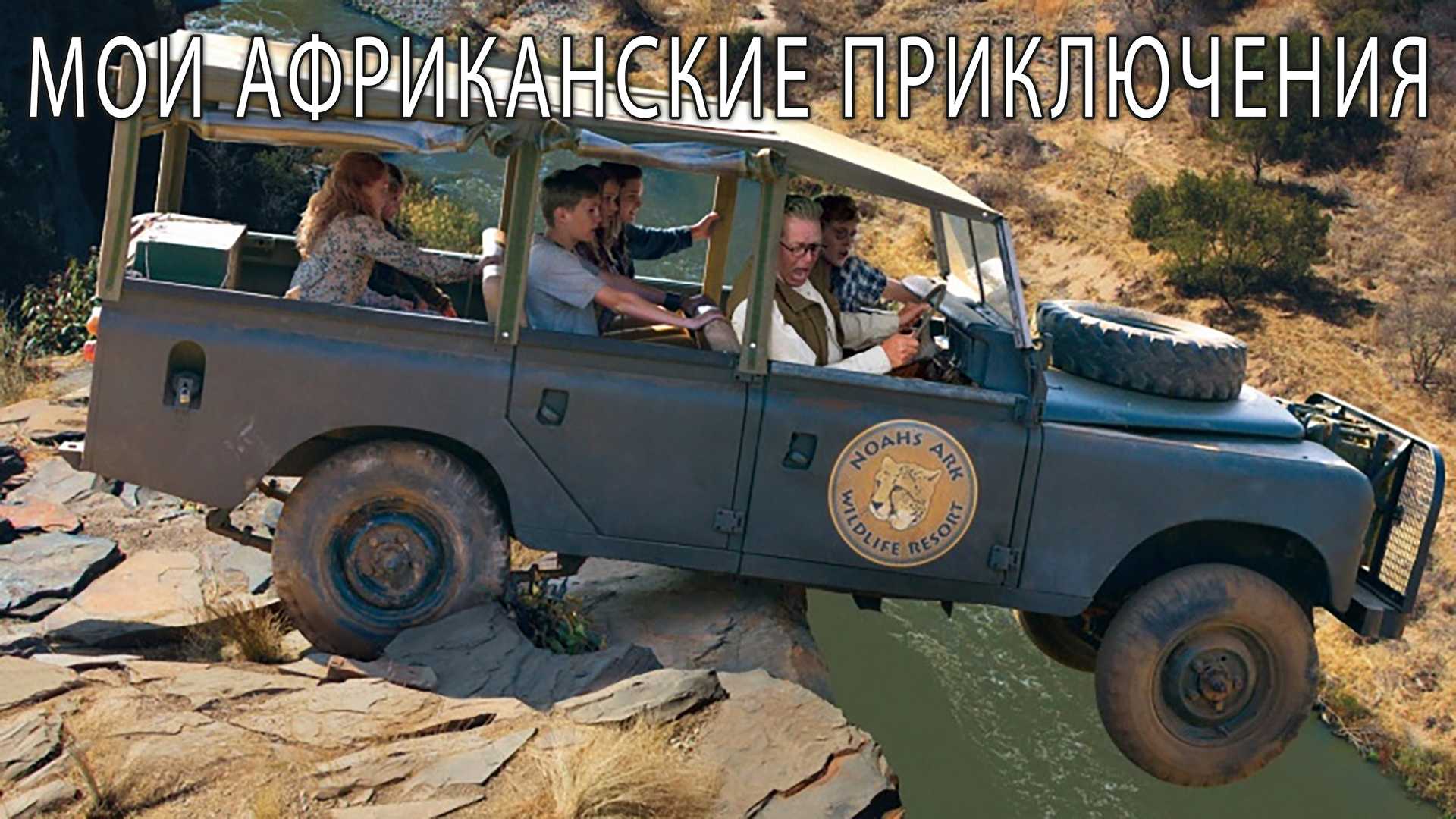 Мои африканские приключения / Приключения / Семейный / Фильм / HD