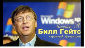 Билл Гейтс, ченнелинг, общение с душой bill gates