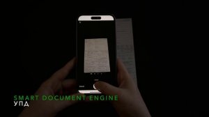 Smart Document Engine распознает УПД с мобильного телефона