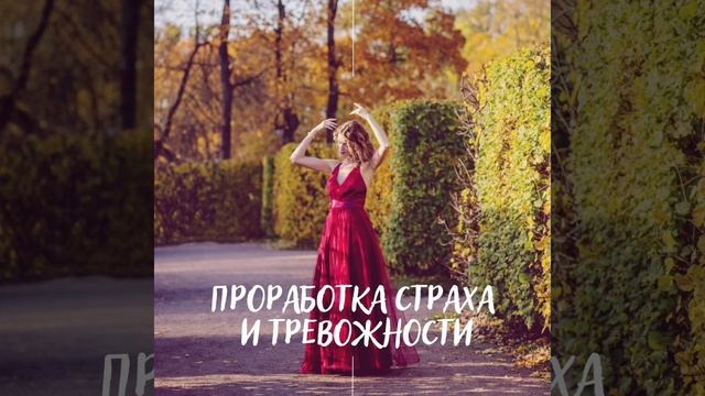 Медитация проработка страха и тревожности. Метод PWS?. Работа с внутренним состоянием.
