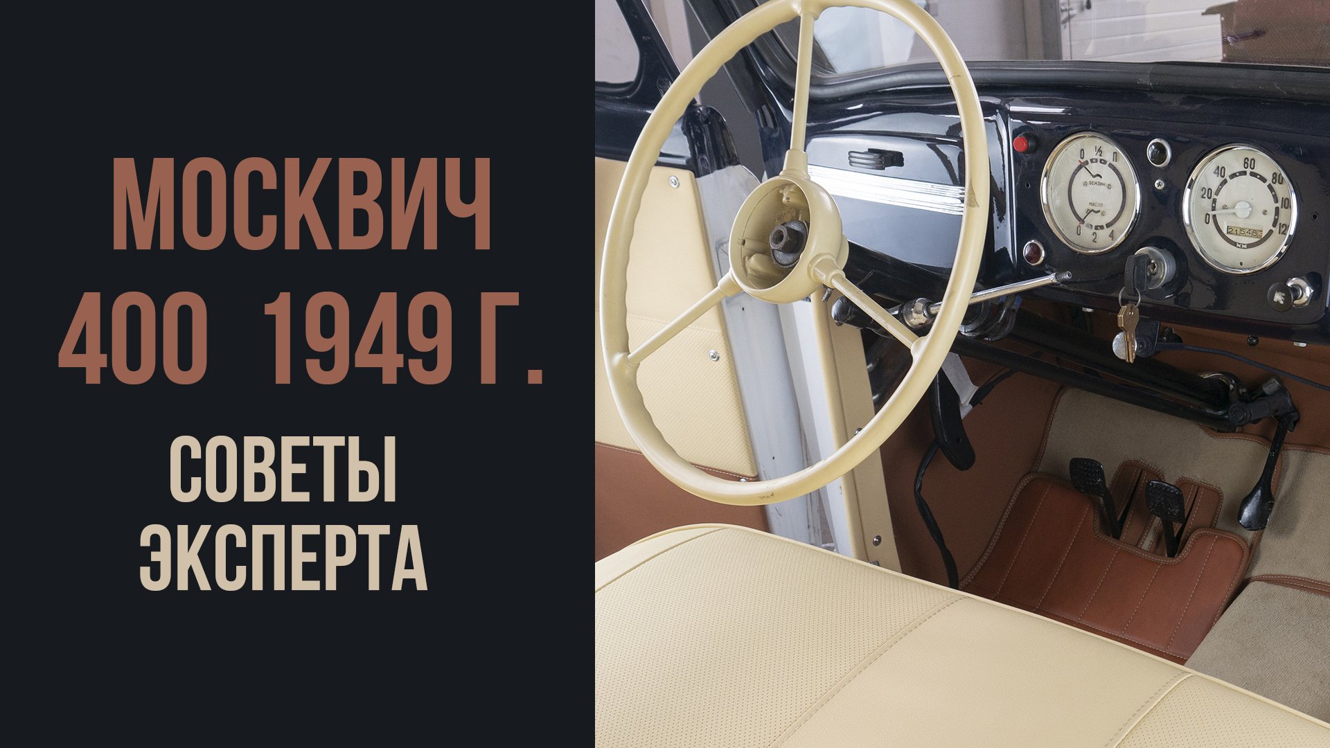 Москвич 400 1949 год. Эксперт дает советы.