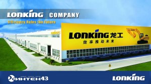 О LONKING  Company.   Интек43 -  официальный дилер компании Лонкинг в Кировской области