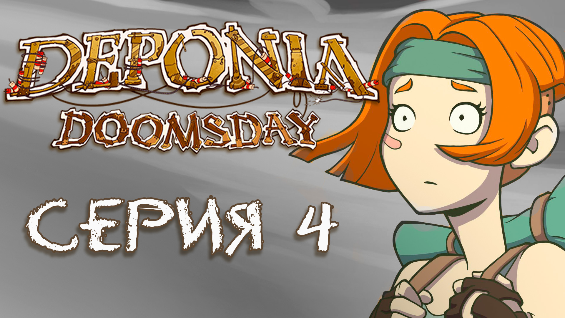 Deponia 4 Doomsday (Депония 4) - Прохождение игры на русском [#4] | PC (2016 г.)