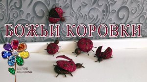 Божья коровка из фоамирана. Очень просто. Насекомые. Своими руками. Поделка. Идея. Заколка. Магнитик